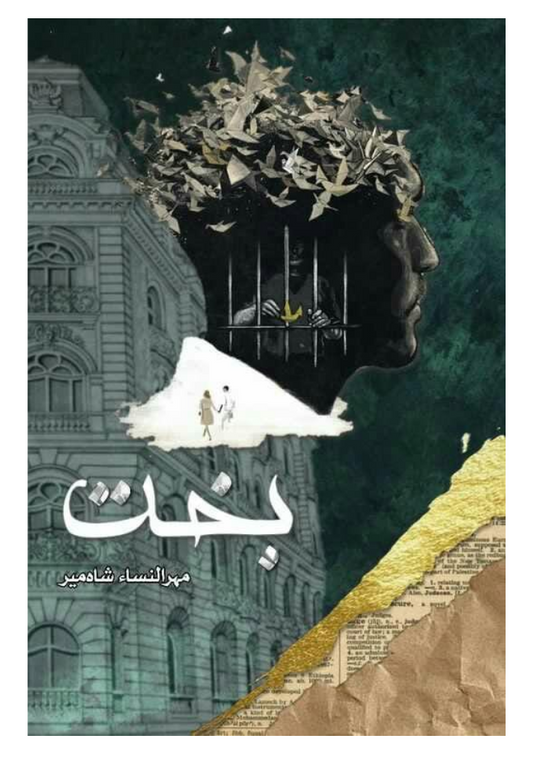 Bakht / بخت By Mehrulnisa Shahmeer