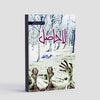 La Hasil/لا حاصل By Umera Ahmed