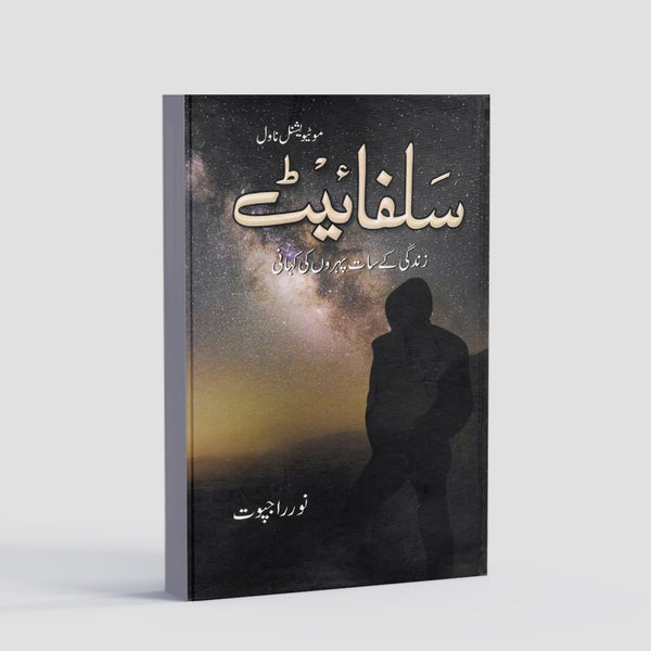Sulphite a Famous Urdu Novel By Noor Rajpoot