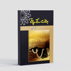 Jannat Ke Pattay Novel By Nimra Ahmed