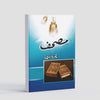 Mushaf / مصحف by Nemrah Ahmed