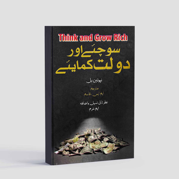 Sochiye Aur Daulat Kamaiye سوچیے اور دولت کمائیے