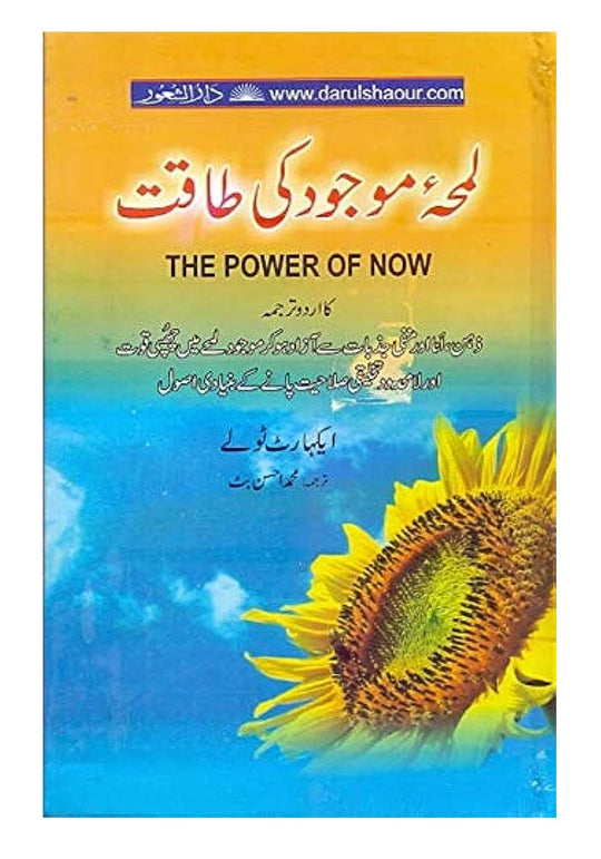 Lamha e Majod Ki Taqat (The Power of Now - Urdu Translation)