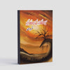 Mere Khawab Mere Jugnu / میرے خواب میرے جگنو By Nemrah Ahmed